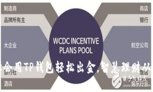 告别困扰：学会用TP钱包轻松出金，智慧理财从这一步开始！