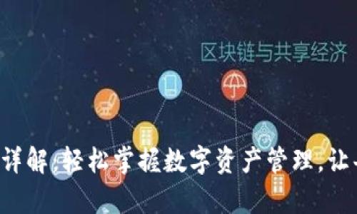 TP钱包中文版设置详解：轻松掌握数字资产管理，让每一步都变得简单！