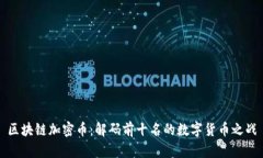 区块链加密币：解码前十名的数字货币之战