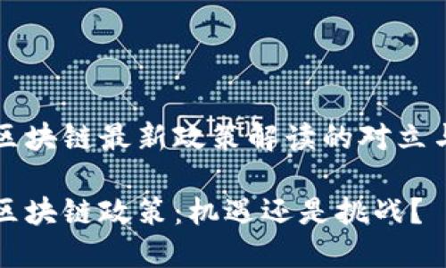韩国区块链最新政策解读的对立与挑战

韩国区块链政策：机遇还是挑战？