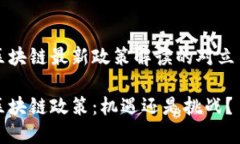 韩国区块链最新政策解读的对立与挑战韩国区块