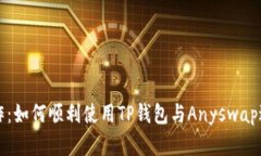 掌握跨链操作：如何顺利使用TP钱包与Anyswap进行