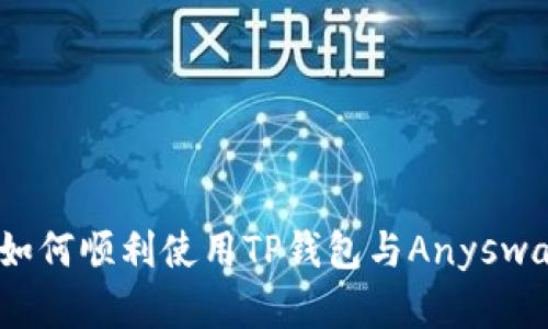 掌握跨链操作：如何顺利使用TP钱包与Anyswap进行资产转换