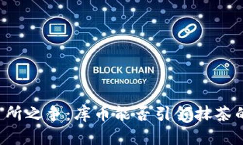 区块链交易所之争：库币能否引领抹茶的辉煌未来？