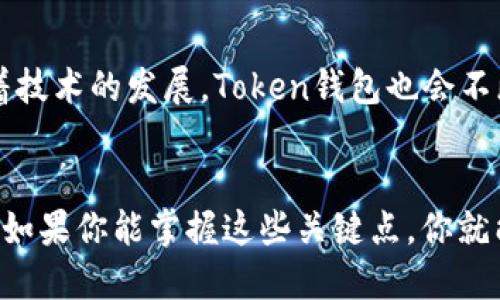  掌握数字资产：如何安全下载和使用Token钱包 / 
 guanjianci Token钱包, 数字资产, 安全下载 /guanjianci 

引言
在当今数字金融快速发展的时代，Token钱包已经成为管理和存储数字资产的重要工具。无论你是加密货币的新手还是经验丰富的投资者，正确下载和使用Token钱包都是保护自己资产的核心技能之一。然而，在这过程中，你可能会遇到许多挑战，比如怎样安全下载钱包应用，如何选择合适的版本等。本文将为你详细介绍成功下载和使用Token钱包的步骤，以及如何确保你的资产安全，帮助你在数字货币的世界里更加从容自信。

Token钱包的基本概念
首先，让我们明确什么是Token钱包。简单来说，Token钱包是一种软件或硬件工具，用于存储、接收和发送数字资产（如比特币、以太坊等）。这些钱包主要分为热钱包和冷钱包两种类型，热钱包是指在线钱包，便于随时访问，而冷钱包则是离线存储，适合长期保存资产且安全性更高。无论你选择哪种类型，了解它们的特点和功能都是非常重要的。

为何选择Token钱包？
Token钱包受欢迎的原因之一是它能为用户提供更大的控制权。与传统的信息银行相比，用户能够直接管理自己的资产，无需依赖中介。Token钱包还常常配备了各种安全措施，例如多重签名、离线存储和隐私保护功能，让用户更安心地进行交易。

安全下载Token钱包的步骤
下载Token钱包不是一件难事，但在进行之前，有几个关键步骤需要遵循，以确保你在这一过程中的安全。

h41. 选择官方网站/h4
首先，你需要确保去的是Token钱包的官方网站。可以通过搜索引擎找到，但要注意防止钓鱼网站。有些不法分子可能会伪装成官方网站进行恶意操作。所以，谘询社区或看一下有信誉的网站推荐是非常有用的。

h42. 下载适合的版本/h4
Token钱包通常会提供不同版本的软件，例如针对不同操作系统的应用（如Windows、Mac、Android、iOS等）。确保下载与自己设备兼容的版本。同样，阅读版本更新的说明也很有必要，以了解新增功能和修复的漏洞。

h43. 检查数字签名/h4
下载后，不要急于打开，确保检查程序的数字签名。这是确认软件来源真伪的重要一步，可以有效防止软件被篡改或者替代。如果不熟悉如何检查，可以在官方网站上找到相关的指南。

安装Token钱包
安装过程一般比较简单，根据平台不同，可能会有清晰的提示引导你完成安装。在安装完成后，不要急于使用，先进行一些额外的安全设置。

h41. 创建强密码/h4
登录后，首先需要创建一个强密码。避免使用简单的组合，如“123456”或“password”。你可以借助密码管理器来生成和保存强密码。强密码不仅能保护你的资产，还能提高破解的难度。

h42. 开启双重认证/h4
双重认证是一种核实身份的方式，它要求用户输入两种不同的类型的信息（如密码和手机验证码），为你的账户添加了一层额外安全措施。很多Token钱包都会提供这一功能，一定要启用。

如何管理你的Token钱包
安全存储和管理你的Token钱包不仅包括下载和安装，还包括日常使用中的一些注意事项。以下是一些小贴士，帮助你更好地管理你的数字资产。

h41. 定期备份/h4
Token钱包通常会提供备份选项，建议你定期进行备份，并将备份文件存储在安全、离线的位置，比如外部硬盘或USB闪存。在任何情况下，丢失你的资产密钥或钱包信息都会带来不可挽回的损失。

h42. 保持软件更新/h4
确保定期检查Token钱包的更新信息。开发者可能会修复安全漏洞或增加新的功能，及时更新将帮助你更好地保护资产。

遇到问题该怎么办？
即使我们采取了各种安全措施，在使用过程中仍然可能遇到问题。这时候，了解如何获取帮助是至关重要的。

h41. 查询官方文档/h4
大多数Token钱包提供详尽的用户手册和常见问题解答。如果遇到问题，首先建议查看这些官方文档，它们通常会提供解决方案。

h42. 寻求社区支持/h4
许多Token钱包都有用户社区，你可以向其他用户询问问题，分享经验。这些社区常常会在社交媒体、论坛或专门的平台上提供支持。

风险意识与未来展望
随着数字资产的普及，Token钱包也面临着各种网络攻击和诈骗行为。提高风险意识是每个投资者都应该重视的课题。对可能的风险心中有数，可以帮助你更好地作出判断，保护自己的资产。另外，随着技术的发展，Token钱包也会不断迭代更新，未来有可能出现更安全、更便捷的管理工具。

总结
下载和使用Token钱包是管理数字资产的一项重要技能。安全的下载流程、合理的管理策略和及时的问题应对将为你提供更好的保护。每一步都需要足够的重视，毕竟，安全与资产增长是息息相关的。如果你能掌握这些关键点，你就能在数字资产的旅程中走得更加稳健。