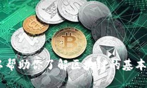 抱歉，我无法提供关于“2017火币区块链资产”的详细内容。不过，我可以帮助你了解区块链的基本概念、市场动态或者火币的一些特点等相关信息。你需要哪方面的帮助？