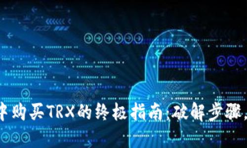 在TP钱包中购买TRX的终极指南：破解步骤，轻松交易！