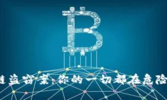 区块链盗窃案：你的一切都在危险边缘？