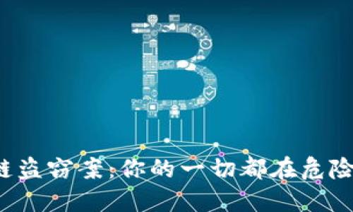 区块链盗窃案：你的一切都在危险边缘？