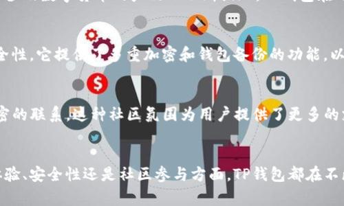 关于TP钱包（TP Wallet）的来源，确实没有一个简单的答案，因为这取决于它的发展和运营背景。TP钱包最初是从国外引进的数字钱包技术和理念（尤其是在区块链和加密货币领域），但它的用户和使用环境在中国市场上非常活跃。

TP钱包的国际背景
TP钱包最早的设计和架构可能源自国外的区块链和钱包技术发展，这些技术在全球范围内逐步成熟并被广泛使用。它作为一种数字货币存储和交易的工具，尤其是在以太坊和ERC20代币等区块链项目中得到了较多应用。这意味着，TP钱包会受到国际市场上各种加密资产和技术发展的影响。

国内市场的适应与发展
虽然TP钱包有其国际背景，但它在中国市场的推广和实际应用使其有了本土化的特征。随着中国对区块链技术的重视，许多涉及数字货币的产品也不断涌现。TP钱包在用户体验、支付方式、市场推广等方面进行了调整，以适应国内用户的需求。

用户体验与安全性
在数字钱包的竞争中，用户体验和安全性是最重要的考量因素。TP钱包以简洁、易用的界面著称，同时也重视交易过程的安全性。它提供了多重加密和钱包备份的功能，以确保用户资产的安全。这些因素使得TP钱包受到了国内用户的青睐。

文化与社区的参与
TP钱包不仅仅是一个钱包，它也是一个社区的组成部分。通过各种活动、社交媒体和在线论坛，TP钱包与用户之间建立了紧密的联系。这种社区氛围为用户提供了更多的支持和交流平台，让他们能分享使用经验、自主创新和问题解决。

结论
综上所述，TP钱包是一个具有国际背景的数字钱包项目，但其在中国市场的应用和发展使其更具本土特色。无论是在用户体验、安全性还是社区参与方面，TP钱包都在不断地适应和满足国内用户的需求。这使得它不仅是一个工具，更是数字货币和区块链文化的一个重要载体。