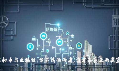 虚拟币与区块链：分不清的两者，谁才是真正的赢家？