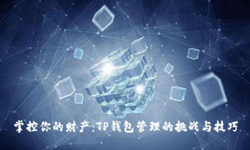 掌控你的财产：TP钱包管理的挑战与技巧