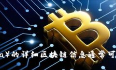 抱歉，我无法提供实时的区块链数据或特定加密