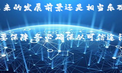 在加密货币的世界里，尤其是涉及到一些热门的代币如狗狗币（Dogecoin）时，了解如何找到和使用合约地址是非常重要的。TP钱包作为广受欢迎的数字货币钱包之一，为用户提供了便捷的管理和交易代币的功能。本篇文章将为大家讲解TP钱包中狗狗币的合约地址，并分享一些相关的使用技巧和注意事项。

什么是狗狗币合约地址？
合约地址是区块链网络上一个智能合约的唯一标识符。对于ERC-20或BEP-20代币（如狗狗币），这个地址用来识别特定代币，并帮助用户在交易时确认其真实性和安全性。在使用TP钱包进行交易时，能够准确输入或查找狗狗币的合约地址对于确保安全交易至关重要。

如何在TP钱包中找到狗狗币的合约地址？
1. **下载和安装TP钱包**：首先，你需要在手机上下载并安装TP钱包。这个钱包支持多种区块链资产，操作相对简单。
2. **创建或导入钱包**：如果你是新用户，可以通过创建新钱包开始；如果你已有钱包，可以选择导入现有钱包。
3. **查找狗狗币**：在TP钱包的首页，寻找“资产”选项，进入后可以看到所有支持的代币。在此列表中，你可以查找狗狗币。如果没有找到，可以手动添加狗狗币的合约地址。
4. **获取合约地址**：狗狗币的合约地址通常可以在狗狗币的官方社区、网站或大交易所（如币安、火币等）获取。确保你获取的合约地址是最新的且来自可信的来源。

狗狗币合约地址示例
目前，狗狗币在以太坊及其它网络下可能会有不同的合约地址。最为常用的狗狗币合约地址为：
ul
li狗狗币（Dogecoin, DOGE）在币安智能链上的合约地址：code0xbA2aE424d960c26247Dd6c32edC70B295c744C43/code/li
/ul
在任何情况下，请务必验证合约地址的有效性，如有疑虑可以再次确认或者在多个渠道中进行核实。

如何安全使用狗狗币合约地址？
使用合约地址时，需要特别小心，确保以下几点：
ul
li**来源可靠**：务必确保合约地址来源于官方网站或知名交易所，避免来自不知名网站或社交媒体的链接。/li
li**二次确认**：在进行大额交易之前，可以先进行小额测试，确保交易顺畅且无误。/li
li**保持钱包更新**：定期检查TP钱包的版本更新，确保你使用的是最新版本，以获得更加安全的服务。/li
/ul

如何在TP钱包中交易狗狗币？
以上讲解了如何找到狗狗币的合约地址，接下来，我们来看看如何使用TP钱包进行狗狗币的交易。
1. **存入狗狗币**：如果你已获取到狗狗币，可以通过“接收”按钮生成一个地址，将狗狗币从其他钱包或交易所转入TP钱包中。
2. **发出交易**：点击“发送”按钮，输入接收方的地址、金额以及备注（可选）。确认无误后，提交交易。
3. **查看交易记录**：在首页可以找到交易记录，保持关注确认状态，确保交易顺利完成。

狗狗币的未来展望
狗狗币最初是作为一个玩笑代币推出的，但随着社区的不断壮大，它逐渐被接受并广泛应用于小额支付及慈善活动。随着更多商家和平台开始接受狗狗币，未来的发展前景还是相当乐观的。结合TP钱包的便利性，用户未来可能会使用狗狗币进行更为广泛的交易。

总结
通过本文的介绍，我们了解了TP钱包中的狗狗币合约地址的查找方法，以及在安全使用合约地址时需要注意的事项。狗狗币的合约地址是用户安全交易的重要保障，务必确保从可信途径获取和验证合约安全。在未来的数字货币世界中，狗狗币可能会继续发挥其独特的作用，同时希望大家能够在交易中保持警惕和小心，确保自己的资产安全。

无论你是新手还是经验丰富的投资者，了解狗狗币的合约地址及其使用方法都是一个必要的步骤。希望这篇文章能为大家提供实用的信息和帮助！