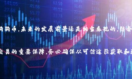 在加密货币的世界里，尤其是涉及到一些热门的代币如狗狗币（Dogecoin）时，了解如何找到和使用合约地址是非常重要的。TP钱包作为广受欢迎的数字货币钱包之一，为用户提供了便捷的管理和交易代币的功能。本篇文章将为大家讲解TP钱包中狗狗币的合约地址，并分享一些相关的使用技巧和注意事项。

什么是狗狗币合约地址？
合约地址是区块链网络上一个智能合约的唯一标识符。对于ERC-20或BEP-20代币（如狗狗币），这个地址用来识别特定代币，并帮助用户在交易时确认其真实性和安全性。在使用TP钱包进行交易时，能够准确输入或查找狗狗币的合约地址对于确保安全交易至关重要。

如何在TP钱包中找到狗狗币的合约地址？
1. **下载和安装TP钱包**：首先，你需要在手机上下载并安装TP钱包。这个钱包支持多种区块链资产，操作相对简单。
2. **创建或导入钱包**：如果你是新用户，可以通过创建新钱包开始；如果你已有钱包，可以选择导入现有钱包。
3. **查找狗狗币**：在TP钱包的首页，寻找“资产”选项，进入后可以看到所有支持的代币。在此列表中，你可以查找狗狗币。如果没有找到，可以手动添加狗狗币的合约地址。
4. **获取合约地址**：狗狗币的合约地址通常可以在狗狗币的官方社区、网站或大交易所（如币安、火币等）获取。确保你获取的合约地址是最新的且来自可信的来源。

狗狗币合约地址示例
目前，狗狗币在以太坊及其它网络下可能会有不同的合约地址。最为常用的狗狗币合约地址为：
ul
li狗狗币（Dogecoin, DOGE）在币安智能链上的合约地址：code0xbA2aE424d960c26247Dd6c32edC70B295c744C43/code/li
/ul
在任何情况下，请务必验证合约地址的有效性，如有疑虑可以再次确认或者在多个渠道中进行核实。

如何安全使用狗狗币合约地址？
使用合约地址时，需要特别小心，确保以下几点：
ul
li**来源可靠**：务必确保合约地址来源于官方网站或知名交易所，避免来自不知名网站或社交媒体的链接。/li
li**二次确认**：在进行大额交易之前，可以先进行小额测试，确保交易顺畅且无误。/li
li**保持钱包更新**：定期检查TP钱包的版本更新，确保你使用的是最新版本，以获得更加安全的服务。/li
/ul

如何在TP钱包中交易狗狗币？
以上讲解了如何找到狗狗币的合约地址，接下来，我们来看看如何使用TP钱包进行狗狗币的交易。
1. **存入狗狗币**：如果你已获取到狗狗币，可以通过“接收”按钮生成一个地址，将狗狗币从其他钱包或交易所转入TP钱包中。
2. **发出交易**：点击“发送”按钮，输入接收方的地址、金额以及备注（可选）。确认无误后，提交交易。
3. **查看交易记录**：在首页可以找到交易记录，保持关注确认状态，确保交易顺利完成。

狗狗币的未来展望
狗狗币最初是作为一个玩笑代币推出的，但随着社区的不断壮大，它逐渐被接受并广泛应用于小额支付及慈善活动。随着更多商家和平台开始接受狗狗币，未来的发展前景还是相当乐观的。结合TP钱包的便利性，用户未来可能会使用狗狗币进行更为广泛的交易。

总结
通过本文的介绍，我们了解了TP钱包中的狗狗币合约地址的查找方法，以及在安全使用合约地址时需要注意的事项。狗狗币的合约地址是用户安全交易的重要保障，务必确保从可信途径获取和验证合约安全。在未来的数字货币世界中，狗狗币可能会继续发挥其独特的作用，同时希望大家能够在交易中保持警惕和小心，确保自己的资产安全。

无论你是新手还是经验丰富的投资者，了解狗狗币的合约地址及其使用方法都是一个必要的步骤。希望这篇文章能为大家提供实用的信息和帮助！