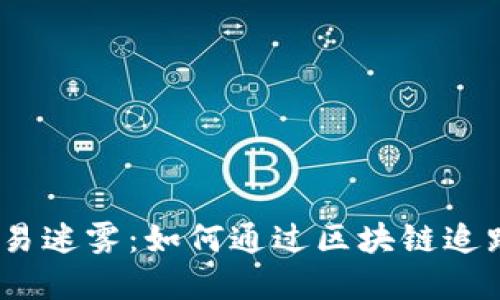 破解比特币交易迷雾：如何通过区块链追踪每一笔交易？