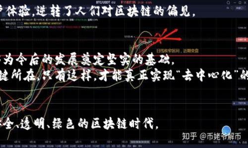 jiaoti破解区块链：揭示最新整治方法的挑战与机遇/jiaoti  
区块链, 整治方法, 最新技术/guanjianci  

引言：区块链的双面性  
在数字化时代，区块链技术无疑是引发变革的强大力量。它承诺提供透明、安全和去中心化的解决方案，吸引了全球企业和开发者的目光。然而，随着其广泛应用，区块链生态系统中的诸多问题逐渐显露。本文将深入探讨区块链最新整治方法，分析挑战背后的机遇，以及如何在保证技术进步的同时，建立一个更加健康的区块链环境。  

区块链中的主要问题  
要理解为何需要最新的整治方法，首先必须认识到当前区块链面临的一些主要问题。这些问题不仅影响着用户体验，也阻碍了整个行业的发展。以下是几个显著的问题：  
ul  
listrong安全性问题：/strong尽管区块链技术本质上提供高程度的安全性，但仍然时常发生黑客攻击与数据泄露事件，导致用户资产损失。/li  
listrong可扩展性：/strong随着用户群体的增加，许多区块链平台在处理交易时显现出性能瓶颈，交易速度缓慢，费用飙升。/li  
listrong合规性挑战：/strong区块链的去中心化特性使得监管变得复杂，很多国家都在探索如何平衡技术创新与法律法规之间的关系。/li  
listrong环保问题：/strong尤其是在比特币等公有链上，无法忽视的能源消耗引发了对其可持续性的担忧。/li  
/ul  

最新的整治方法概览  
针对上述问题，区块链领域内的专家们正在探索和实施一系列最新的整治方法。这些方法涉及技术、行业政策以及用户教育等多方面，目的在于提升区块链的综合实力与信誉。  

1. 强化安全防护措施  
随着黑客技术的不断进步，区块链平台需要采取更为严密的安全策略。通过使用多重签名、智能合约审计和去中心化的身份验证机制，能够显著提高系统的抗攻击能力。同时，构建完善的应急响应机制，以快速恢复被攻击系统的运行，预防潜在的损失。  
例如，一些新兴的区块链项目已经开始采用链下和链上的结合方案，将重要的用户数据存储在安全的链下环境中，从而降低数据泄露的风险。  

2. 解决可扩展性问题  
为了解决可扩展性的问题，许多区块链项目正在转向分层架构设计，如采用第二层解决方案（Layer 2）技术。这种技术允许用户在主链上进行大规模的交易处理，同时降低主链的负担。  
例如，Lightning Network 和 Optimistic Rollups 都是针对以太坊和比特币等主流公链的创新技术。它们通过批量处理交易并简化验证过程，使得交易速度和效率显著改善。  

3. 适应合规性新规  
在全球范围内，区块链项目都面临着日益严格的监管环境。为了符合各国的法律法规，开发者与企业应当积极与监管机构沟通，在技术设计中融入合规性考量。  
某些平台已经开始引入合规工具，通过自动化的身份验证过程和透明的交易记录，帮助用户轻松遵循反洗钱（AML）和了解客户（KYC）的要求。同时，与法律顾问合作，制定清晰的合规方案，确保在政策变化时能及时调整。  

4. 绿色区块链的呼声  
环境保护意识的提升使得区块链领域必须考虑其能源消耗问题。目前，很多项目正在探索采用环保型的共识机制，如权益证明（PoS）和委任权益证明（DPoS），相较于传统的工作量证明（PoW），其能耗大幅降低。  
与此同时，企业也在积极寻求使用可再生能源来运行挖矿设备，以减轻对环境的影响。各类创新的绿色项目正在崭露头角，将环保与盈利相结合，争取在未来的市场中占据一席之地。  

5. 用户教育与社群建设  
在技术快速发展的同时，用户的教育显得尤为重要。许多用户因缺乏对区块链技术的理解而感到困惑或不安，无疑这些都制约了技术的推广。区块链项目可以通过举办线上与线下的研讨会，发布教育材料，增加用户对技术的信任感。  
此外，建立强大的社区支持也非常关键。通过激励用户参与讨论、反馈和贡献，他们不仅能更深入理解技术，还可以参与到项目的治理中，这对于去中心化的发展是至关重要的。  

实例分析：成功的整治应用案例  
为了更好地理解这些整治措施的实际效果，我们可以看看一些成功的案例。例如，一些新兴的区块链平台通过结合多重签名与自动化合规解决方案，成功保护了用户资产并提升了法律遵循率。同时，这些平台还积极推动绿色协议的实施，赢得了行业内外的好评。  

同样，有些项目在整合区块链与传统企业应用方面展现了前所未有的灵活性，它们不仅改进了交易过程，还通过构建友好的用户界面来提高用户体验，逆转了人们对区块链的偏见。  

总结：未来的展望与挑战  
总结来说，区块链技术带来的挑战不容小觑，但同时也蕴含了许多机遇。通过实施最新的整治方法，区块链项目不仅可以应对当前的问题，还能够为今后的发展奠定坚实的基础。  
随着技术的不断进步以及市场的快速演变，持续关注用户需求、加强安全防护、保证合规性以及推进可持续发展，将是区块链领域赢得未来的关键所在。只有这样，才能真正实现“去中心化”的理想，推动整个行业迈向更光明的明天。  

结束语  
在这条充满挑战与机遇的道路上，每个从业者、每个用户都扮演着不可或缺的角色。让我们共同努力，利用最新的整治方法，共同开创一个更加安全、透明、绿色的区块链时代。