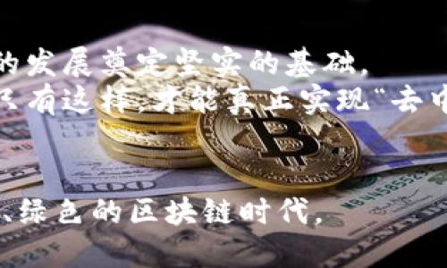 jiaoti破解区块链：揭示最新整治方法的挑战与机遇/jiaoti  
区块链, 整治方法, 最新技术/guanjianci  

引言：区块链的双面性  
在数字化时代，区块链技术无疑是引发变革的强大力量。它承诺提供透明、安全和去中心化的解决方案，吸引了全球企业和开发者的目光。然而，随着其广泛应用，区块链生态系统中的诸多问题逐渐显露。本文将深入探讨区块链最新整治方法，分析挑战背后的机遇，以及如何在保证技术进步的同时，建立一个更加健康的区块链环境。  

区块链中的主要问题  
要理解为何需要最新的整治方法，首先必须认识到当前区块链面临的一些主要问题。这些问题不仅影响着用户体验，也阻碍了整个行业的发展。以下是几个显著的问题：  
ul  
listrong安全性问题：/strong尽管区块链技术本质上提供高程度的安全性，但仍然时常发生黑客攻击与数据泄露事件，导致用户资产损失。/li  
listrong可扩展性：/strong随着用户群体的增加，许多区块链平台在处理交易时显现出性能瓶颈，交易速度缓慢，费用飙升。/li  
listrong合规性挑战：/strong区块链的去中心化特性使得监管变得复杂，很多国家都在探索如何平衡技术创新与法律法规之间的关系。/li  
listrong环保问题：/strong尤其是在比特币等公有链上，无法忽视的能源消耗引发了对其可持续性的担忧。/li  
/ul  

最新的整治方法概览  
针对上述问题，区块链领域内的专家们正在探索和实施一系列最新的整治方法。这些方法涉及技术、行业政策以及用户教育等多方面，目的在于提升区块链的综合实力与信誉。  

1. 强化安全防护措施  
随着黑客技术的不断进步，区块链平台需要采取更为严密的安全策略。通过使用多重签名、智能合约审计和去中心化的身份验证机制，能够显著提高系统的抗攻击能力。同时，构建完善的应急响应机制，以快速恢复被攻击系统的运行，预防潜在的损失。  
例如，一些新兴的区块链项目已经开始采用链下和链上的结合方案，将重要的用户数据存储在安全的链下环境中，从而降低数据泄露的风险。  

2. 解决可扩展性问题  
为了解决可扩展性的问题，许多区块链项目正在转向分层架构设计，如采用第二层解决方案（Layer 2）技术。这种技术允许用户在主链上进行大规模的交易处理，同时降低主链的负担。  
例如，Lightning Network 和 Optimistic Rollups 都是针对以太坊和比特币等主流公链的创新技术。它们通过批量处理交易并简化验证过程，使得交易速度和效率显著改善。  

3. 适应合规性新规  
在全球范围内，区块链项目都面临着日益严格的监管环境。为了符合各国的法律法规，开发者与企业应当积极与监管机构沟通，在技术设计中融入合规性考量。  
某些平台已经开始引入合规工具，通过自动化的身份验证过程和透明的交易记录，帮助用户轻松遵循反洗钱（AML）和了解客户（KYC）的要求。同时，与法律顾问合作，制定清晰的合规方案，确保在政策变化时能及时调整。  

4. 绿色区块链的呼声  
环境保护意识的提升使得区块链领域必须考虑其能源消耗问题。目前，很多项目正在探索采用环保型的共识机制，如权益证明（PoS）和委任权益证明（DPoS），相较于传统的工作量证明（PoW），其能耗大幅降低。  
与此同时，企业也在积极寻求使用可再生能源来运行挖矿设备，以减轻对环境的影响。各类创新的绿色项目正在崭露头角，将环保与盈利相结合，争取在未来的市场中占据一席之地。  

5. 用户教育与社群建设  
在技术快速发展的同时，用户的教育显得尤为重要。许多用户因缺乏对区块链技术的理解而感到困惑或不安，无疑这些都制约了技术的推广。区块链项目可以通过举办线上与线下的研讨会，发布教育材料，增加用户对技术的信任感。  
此外，建立强大的社区支持也非常关键。通过激励用户参与讨论、反馈和贡献，他们不仅能更深入理解技术，还可以参与到项目的治理中，这对于去中心化的发展是至关重要的。  

实例分析：成功的整治应用案例  
为了更好地理解这些整治措施的实际效果，我们可以看看一些成功的案例。例如，一些新兴的区块链平台通过结合多重签名与自动化合规解决方案，成功保护了用户资产并提升了法律遵循率。同时，这些平台还积极推动绿色协议的实施，赢得了行业内外的好评。  

同样，有些项目在整合区块链与传统企业应用方面展现了前所未有的灵活性，它们不仅改进了交易过程，还通过构建友好的用户界面来提高用户体验，逆转了人们对区块链的偏见。  

总结：未来的展望与挑战  
总结来说，区块链技术带来的挑战不容小觑，但同时也蕴含了许多机遇。通过实施最新的整治方法，区块链项目不仅可以应对当前的问题，还能够为今后的发展奠定坚实的基础。  
随着技术的不断进步以及市场的快速演变，持续关注用户需求、加强安全防护、保证合规性以及推进可持续发展，将是区块链领域赢得未来的关键所在。只有这样，才能真正实现“去中心化”的理想，推动整个行业迈向更光明的明天。  

结束语  
在这条充满挑战与机遇的道路上，每个从业者、每个用户都扮演着不可或缺的角色。让我们共同努力，利用最新的整治方法，共同开创一个更加安全、透明、绿色的区块链时代。