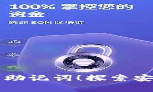 别再遗忘你的钱包助记词！探索安全存储的最佳方法