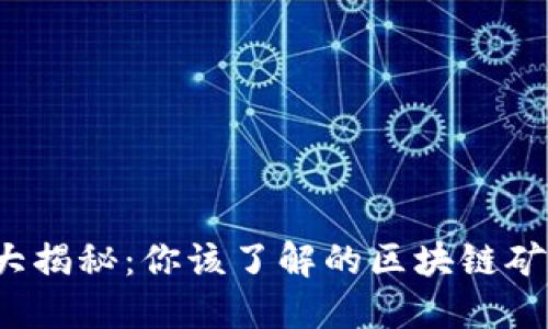 挖币模式大揭秘：你该了解的区块链矿机多样性！