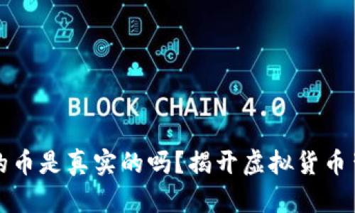 TP钱包里的币是真实的吗？揭开虚拟货币背后的真相