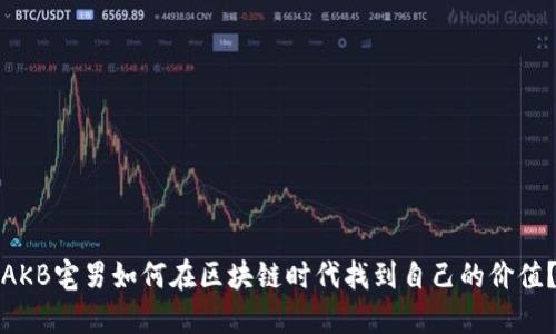 AKB宅男如何在区块链时代找到自己的价值？