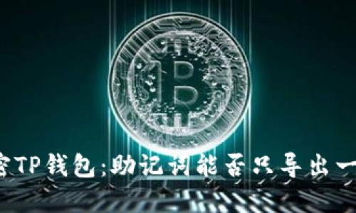 解密TP钱包：助记词能否只导出一次？