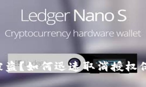 你的TP钱包被盗？如何迅速取消授权保护你的资产！