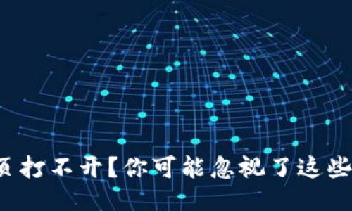 TP钱包网页打不开？你可能忽视了这些关键因素！