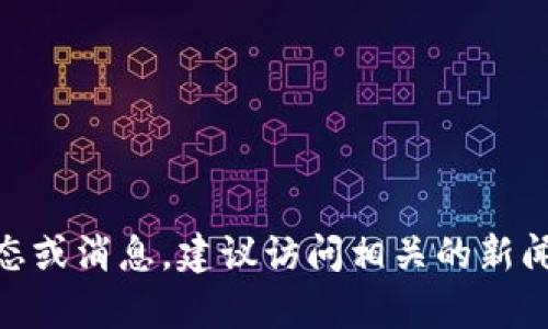 抱歉，我无法提供最新的区块链消息或数据。如果你想了解KCB区块链的最新动态或消息，建议访问相关的新闻网站、社交媒体平台、或者区块链社区。是否还有其他问题或主题我可以帮助你？