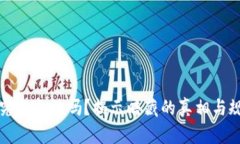 区块链虚拟币究竟合法吗？揭示暗藏的真相与规