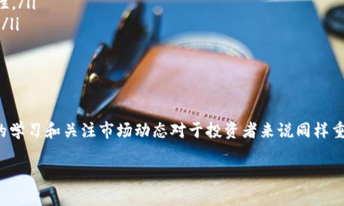   一步一步教你在TP钱包中添加合约币，不再错过投资机会！ / 
 guanjianci TP钱包, 合约币, 加密货币 /guanjianci 

引言：了解TP钱包与合约币的关系
在加密货币的世界中，TP钱包因其多功能性和用户友好界面而备受欢迎。尤其对于新用户来说，理解钱包的不同功能和使用方法是非常重要的。合约币，通常是指那些在智能合约平台上运行的代币，比如以太坊的ERC20代币。添加这些代币到你的TP钱包中，可以更方便地管理和交易。那么，接下来我们就来看看如何在TP钱包中添加合约币吧！

第一步：下载和安装TP钱包
首先，如果你还没有安装TP钱包，需要前往应用商店（iOS或Android）下载并安装该应用。安装完成后，打开TP钱包，如果你是新用户，可以选择创建一个新钱包，按照提示完成相关设定，务必妥善保存备份信息和私钥，以确保你的资产安全。

第二步：创建或导入钱包
在TP钱包中，你可以选择创建一个新钱包或导入已有钱包。如果你选择创建新钱包，按照指示设置密码和安全问题。若要导入已有的钱包，请确保你拥有私钥或助记词，这是你恢复钱包的凭证。

第三步：熟悉TP钱包界面
在你成功进入TP钱包后，可以看到一个相对简洁且易于操作的界面。主界面通常显示你的资产余额和各种数字货币的价值。在这里，你将能够找到添加代币的选项，这一步至关重要。

第四步：进入“资产”页面
在钱包的主界面，点击底部菜单中的“资产”图标，进入你的数字资产管理界面。在这个页面中，你可以查看你所有持有的数字货币以及其详细信息。

第五步：添加合约币
在“资产”页面，通常会有一个“添加代币”或“添加合约币”的按钮，点击它。接下来，你需要输入或粘贴合约币的合约地址。合约地址是每个代币在区块链上的唯一标识，务必从官方渠道获取以避免诈骗。

第六步：获取合约地址
如果你还不知道合约币的地址，可以前往一些知名的区块链浏览器（如Etherscan、BscScan）搜索该代币，查找对应的合约地址。在输入合约地址时，确保每个字符都是正确的，因为一个小错误可能导致你无法成功添加合约币。

第七步：确认并完成添加
输入完合约地址后，TP钱包会自动识别该代币的名称和符号，确认无误后，点击“添加”按钮。此时，你已经成功将合约币添加到你的TP钱包中。你可以返回“资产”页面，查看你新增的合约币及其余额。

第八步：安全存储你的资产
添加完合约币后，记得定期检查你的资产，并确保TP钱包处于最新状态。加密货币的市场变化迅速，及时关注市场动态和代币价格，将有助于你做出明智的投资决策。同时，保持钱包的安全，采取必要的措施保护你的私钥和助记词。

挑战与解决方案：常见问题解答
在添加合约币的过程中，用户可能会遇到一些问题，例如合约地址无效、代币未显示等。以下是一些常见问题的解决方案：
ul
    listrong合约地址无效：/strong请再次核对你输入的合约地址，确保没有任何拼写错误。同时，可尝试从多个渠道获取合约地址以确保其准确性。/li
    listrong代币未显示：/strong如果代币已经成功添加，但在资产页面没有显示，尝试退出TP钱包并重新登录，或者更新你的TP钱包到最新版本。/li
    listrong如何查看合约币的详细信息：/strong在资产页面中，点击你添加的合约币，可以查看其详细信息，包括交易记录和市场行情。/li
/ul

结语：掌握合约币的管理与投资技巧
通过以上步骤，你已经学会了如何在TP钱包中添加合约币。随着数字货币的日益流行，掌握这些技能将使你的投资更为顺利。除了添加合约币，定期的学习和关注市场动态对于投资者来说同样重要。无论是短期交易还是长期持有，了解合约币的市场变化以及如何有效管理你的数字资产，都会为你带来更多的投资机会。

希望这篇指南能帮助你在数字货币的旅程中稳步前行。如果你还有其他关于TP钱包或合约币的问题，欢迎随时询问，祝你投资顺利，收获丰厚！