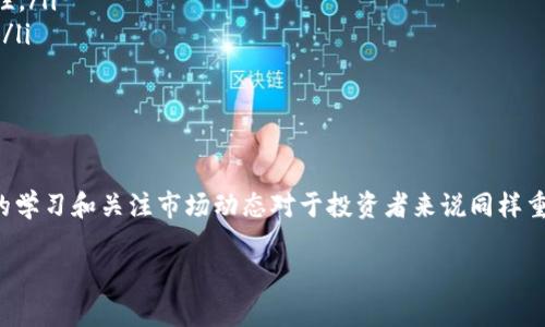   一步一步教你在TP钱包中添加合约币，不再错过投资机会！ / 
 guanjianci TP钱包, 合约币, 加密货币 /guanjianci 

引言：了解TP钱包与合约币的关系
在加密货币的世界中，TP钱包因其多功能性和用户友好界面而备受欢迎。尤其对于新用户来说，理解钱包的不同功能和使用方法是非常重要的。合约币，通常是指那些在智能合约平台上运行的代币，比如以太坊的ERC20代币。添加这些代币到你的TP钱包中，可以更方便地管理和交易。那么，接下来我们就来看看如何在TP钱包中添加合约币吧！

第一步：下载和安装TP钱包
首先，如果你还没有安装TP钱包，需要前往应用商店（iOS或Android）下载并安装该应用。安装完成后，打开TP钱包，如果你是新用户，可以选择创建一个新钱包，按照提示完成相关设定，务必妥善保存备份信息和私钥，以确保你的资产安全。

第二步：创建或导入钱包
在TP钱包中，你可以选择创建一个新钱包或导入已有钱包。如果你选择创建新钱包，按照指示设置密码和安全问题。若要导入已有的钱包，请确保你拥有私钥或助记词，这是你恢复钱包的凭证。

第三步：熟悉TP钱包界面
在你成功进入TP钱包后，可以看到一个相对简洁且易于操作的界面。主界面通常显示你的资产余额和各种数字货币的价值。在这里，你将能够找到添加代币的选项，这一步至关重要。

第四步：进入“资产”页面
在钱包的主界面，点击底部菜单中的“资产”图标，进入你的数字资产管理界面。在这个页面中，你可以查看你所有持有的数字货币以及其详细信息。

第五步：添加合约币
在“资产”页面，通常会有一个“添加代币”或“添加合约币”的按钮，点击它。接下来，你需要输入或粘贴合约币的合约地址。合约地址是每个代币在区块链上的唯一标识，务必从官方渠道获取以避免诈骗。

第六步：获取合约地址
如果你还不知道合约币的地址，可以前往一些知名的区块链浏览器（如Etherscan、BscScan）搜索该代币，查找对应的合约地址。在输入合约地址时，确保每个字符都是正确的，因为一个小错误可能导致你无法成功添加合约币。

第七步：确认并完成添加
输入完合约地址后，TP钱包会自动识别该代币的名称和符号，确认无误后，点击“添加”按钮。此时，你已经成功将合约币添加到你的TP钱包中。你可以返回“资产”页面，查看你新增的合约币及其余额。

第八步：安全存储你的资产
添加完合约币后，记得定期检查你的资产，并确保TP钱包处于最新状态。加密货币的市场变化迅速，及时关注市场动态和代币价格，将有助于你做出明智的投资决策。同时，保持钱包的安全，采取必要的措施保护你的私钥和助记词。

挑战与解决方案：常见问题解答
在添加合约币的过程中，用户可能会遇到一些问题，例如合约地址无效、代币未显示等。以下是一些常见问题的解决方案：
ul
    listrong合约地址无效：/strong请再次核对你输入的合约地址，确保没有任何拼写错误。同时，可尝试从多个渠道获取合约地址以确保其准确性。/li
    listrong代币未显示：/strong如果代币已经成功添加，但在资产页面没有显示，尝试退出TP钱包并重新登录，或者更新你的TP钱包到最新版本。/li
    listrong如何查看合约币的详细信息：/strong在资产页面中，点击你添加的合约币，可以查看其详细信息，包括交易记录和市场行情。/li
/ul

结语：掌握合约币的管理与投资技巧
通过以上步骤，你已经学会了如何在TP钱包中添加合约币。随着数字货币的日益流行，掌握这些技能将使你的投资更为顺利。除了添加合约币，定期的学习和关注市场动态对于投资者来说同样重要。无论是短期交易还是长期持有，了解合约币的市场变化以及如何有效管理你的数字资产，都会为你带来更多的投资机会。

希望这篇指南能帮助你在数字货币的旅程中稳步前行。如果你还有其他关于TP钱包或合约币的问题，欢迎随时询问，祝你投资顺利，收获丰厚！