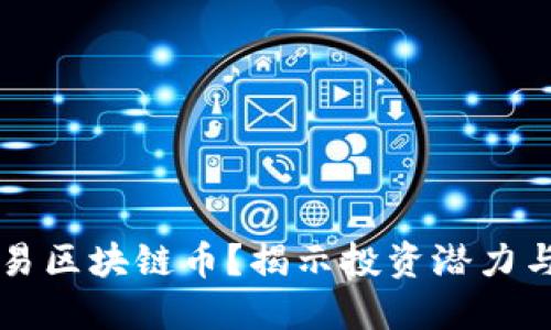 为什么选择可交易区块链币？揭示投资潜力与风险的双重挑战