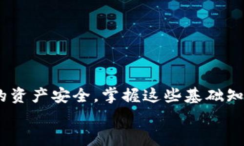   一文教你如何快速冲入以太坊，告别繁琐步骤！ / 
 guanjianci TP钱包, 以太坊, 加密货币 /guanjianci 

引言：加密世界的便捷门票
在这个数字金融如火如荼的时代，加密货币已成为许多人投资和交易的必备工具。而TP钱包作为一款便捷、安全的加密货币钱包，自然成为了用户关注的焦点。对于TP钱包的新用户来说，如何快速将以太坊（ETH）直接充入钱包，是一个亟待解决的问题。本文将为你详细介绍TP钱包充入以太坊的步骤，帮助你轻松玩转数字货币！

一、准备工作：创建你的TP钱包
在任何交易之前，首先要确保你拥有一个TP钱包。如果你还没有注册，别担心，整个流程相对简单。你只需在应用商店下载TP钱包，按照提示注册并创建你的钱包。注意，一定要妥善保存你的助记词和私钥，这些是你资产安全的关键。记住：在加密世界中，自我保护是重中之重！

二、选择合适的充值方式
成功创建TP钱包之后，我们进入最重要的环节：充入以太坊。现在，有多种充值方式可以选择，每种方式都有其优缺点。以下是几种常见的充值方式：
ul
    listrong通过交易所转账：/strong如果你在某个加密货币交易所（如币安、火币等）中购买了以太坊，你可以直接将其转账至你的TP钱包地址。这是最常见的方式。/li
    listrong通过银行卡充值：/strong某些平台允许你直接使用银行卡充值购入以太坊，再转入TP钱包。这种方法相对方便，但有些平台可能会收取较高的手续费。/li
    listrong通过第三方支付平台：/strong也可以通过一些第三方支付平台（如PayPal、Venmo等）来买入以太坊，再进行转账。这种方法的优点在于操作简单，但同样需要关注手续费。/li
/ul

三、如何在交易所转账？
选择通过交易所进行转账的用户，下面是具体的流程：
ol
    li登录你使用的交易所账户，找到钱包页面。/li
    li搜索以太坊，并选择“提取”或“转账”。/li
    li在TP钱包中找到你的以太坊地址。确保复制正确的地址，任何错误都可能导致资金丧失。/li
    li返回交易所，粘贴你的TP钱包地址，并输入转账金额。/li
    li确认信息无误后，提交转账请求。根据网络拥堵情况，通常需要等待几分钟到几个小时不等。/li
/ol

四、确认转账状态
一旦提交了转账请求，你可能会想随时了解交易状态。你可以在区块链浏览器（如Etherscan）中输入你的以太坊地址，查看交易是否已经成功完成。此外，TP钱包也会实时更新余额，一旦到账，你就能看到你的以太坊了！

五、使用银行卡充值的步骤
如果你选择通过银行卡购买以太坊，流程大致如下：
ol
    li选择一家支持银行卡充值的平台。/li
    li注册账号并验证身份（根据不同平台的要求）。/li
    li在充值页面选择银行卡支付，并输入所购金额。/li
    li完成支付后，将得到购买的以太坊，按照前述步骤进行转账至TP钱包。/li
/ol

六、注意事项：安全与风险
在整个交易过程中，安全性始终应当放在首位。以下是一些重要的建议：
ul
    listrong确保网络安全：/strong在连接公共Wi-Fi时，尽量避免进行敏感操作，使用私人网络更为安全。/li
    listrong双重认证：/strong开启双重认证功能，为你的账户增加一道保护屏障。/li
    listrong定期更新密码：/strong确保你的钱包和交易所账户密码定期更换，减少被破解的风险。/li
/ul
除此之外，你还应该时刻关注市场动态，保持对以太坊的理解和分析，以便在最佳时机进行交易。

七、总结：轻松入场，开启数字货币之旅
总的来说，通过TP钱包冲入以太坊并不复杂，只需几个简易步骤，你就能顺利将以太坊存入钱包。无论选择哪种充值方式，都需要保持警觉，确保自己的资产安全。掌握这些基础知识后，你就可以自信地进入加密货币的世界，开始你的投资之旅。
无论你是新手还是老手，希望本文提供的信息能帮助到你。如果你还有其他疑问或想了解更多，欢迎在评论区留言，我们一起探讨，互相学习！