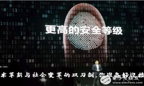 区块链：技术革新与社会变革的双刃剑，你准备好迎接挑战了吗？