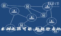 区块链技术的无限可能：超越炒币的应用之道