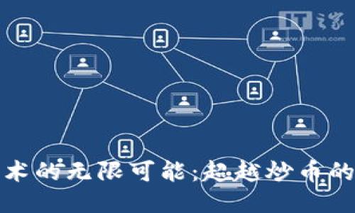 区块链技术的无限可能：超越炒币的应用之道