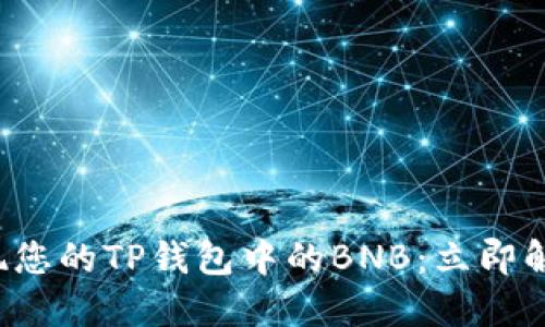 如何轻松提现您的TP钱包中的BNB：立即解决您的疑虑！