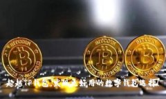 超越TP钱包，发现更好用的数字钱包选择！