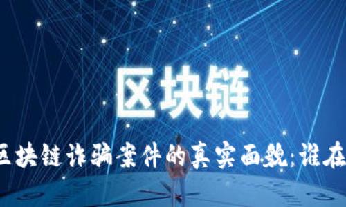 揭开沧州区块链诈骗案件的真实面貌：谁在背后操控？