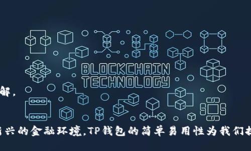    如何轻松查看TP钱包中的币：不再迷茫！  / 

 guanjianci  TP钱包, 加密货币, 钱包管理  /guanjianci 

引言：让数字资产管理变得简单
在当今这个加密货币迅猛发展的时代，越来越多人开始投资和使用数字货币。然而，随着投资者的增加，管理和查看钱包中的币也成为了一个重要的问题。TP钱包作为一个相对新兴的数字钱包平台，因其友好的用户界面和多种功能，吸引了众多用户。不过，对于新用户而言，如何查看TP钱包里的币仍然是一个挑战。在这篇文章中，我们将深入探讨TP钱包的使用技巧，让你轻松管理你的数字资产，避免不必要的困惑和焦虑。

第一步：下载安装TP钱包
首先，确保你已经下载安装了TP钱包。如果你还未下载，可以前往TP钱包的官方网站或各大应用商店进行下载。安装完成后，打开应用并注册一个新账户，或者用已有的账户登录。

第二步：创建或导入钱包
若是首次使用TP钱包，你需要创建一个新钱包。在这一过程中，系统会生成一组助记词，请务必妥善保存。助记词是你找回钱包的重要信息，丢失将导致无法再次访问你的资产。如果你是从其他钱包转移过来的用户，可以选择导入已有钱包，只需输入你的助记词或私钥即可。

第三步：查看钱包余额
一切准备就绪后，就可以查看你钱包中的币了。在TP钱包的主界面，你可以看到当前资产的总览。主界面通常会展示你不同类型的数字货币余额，包括以太坊、比特币、USDT等。

第四步：选择币种以获取详细信息
在主界面上，点击你想查看的某种币，将打开该币种的详细页面。在这个页面上，你可以查阅以下信息：
ul
listrong余额：/strong显示该币的数量和当前市值。/li
listrong交易记录：/strong列出资产的所有交易历史，包括发送和接收的记录。/li
listrong市场动态：/strong提供该币种的最新市场数据，比如价格走势和涨跌幅。/li
/ul

第五步：交易与转账
如果你想要进行交易或转账，可以在该币种的详细页面选择“发送”或“接收”功能。在发送时，输入对方的地址和金额，确认后即可完成交易。通过“接收”功能，你可以生成一个收款二维码，方便他人向你转账。

第六步：安全性与备份
数字货币的安全问题不可忽视。TP钱包提供多种安全措施，包括密码设置、指纹识别等。强烈建议用户定期备份自己的钱包，以防意外情况导致资产丢失。此外，每当你进行一笔重要的交易时，务必检查对方的地址，确保不会被错误转账。

第七步：常见问题解答
即便是使用TP钱包这样的友好界面，用户在使用过程中仍可能会遇到各种问题。以下是一些常见问题及其解决方案：

ul
listrong如何恢复丢失的钱包？/strongbr如果你丢失了钱包，可以通过助记词进行恢复。在登录页面选择“恢复钱包”，输入助记词即可找回。/li

listrong为什么我的余额显示不准确？/strongbr余额的不准确可能与网络问题或未同步有关。稍等一会儿，确保网络连接正常，然后刷新页面。/li

listrong如何确保我的账户安全？/strongbr确保使用强密码，定期更换密码，并开启两步验证功能，让账户更加安全。/li
/ul

第八步：探索更多功能
除了基本的查看和管理功能，TP钱包还拥有许多其他实用功能，例如去中心化交易所（DEX）功能、流动性挖矿等。探索这些附加功能，不仅能够让你的资产增值，也能提升你对加密市场的理解。

总结：驾驭数字资产的未来
通过以上步骤，希望能帮助你更高效地查看和管理TP钱包中的币。加密货币的波动性和复杂性可能让很多人在剁手时感到焦虑，但只要你掌握了基础知识并不断学习，就能逐步适应这个新兴的金融环境。TP钱包的简单易用性为我们提供了一个良好的平台，让我们在数字资产的海洋中扬帆起航。无论你是投资的新手还是老鸟，关注钱包管理的细节，未来就一定能够在这个行业中取得你想要的成功。