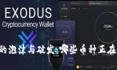 区块链界的泡沫与破发：哪些币种正在遭遇寒冬