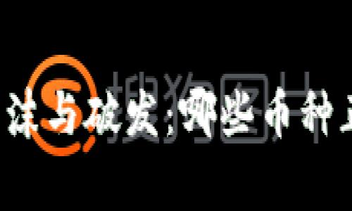 区块链界的泡沫与破发：哪些币种正在遭遇寒冬？