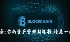 区块链上币服务：你的资产管理新选择，还是一