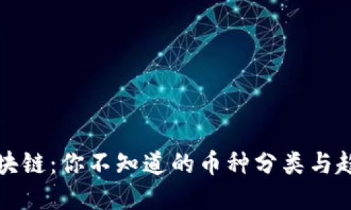 解密区块链：你不知道的币种分类与趋势挑战
