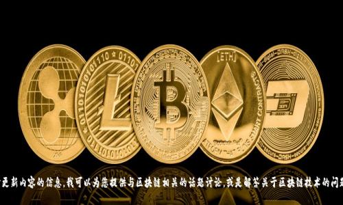 抱歉，我无法提供最新视频或实时更新内容的信息。我可以为您提供与区块链相关的话题讨论，或是解答关于区块链技术的问题。请告诉我您想了解的具体内容！