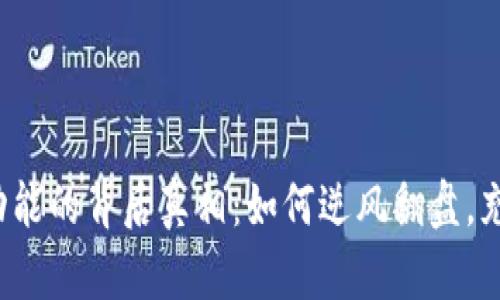 TP钱包缺失DeFi功能的背后真相：如何逆风翻盘，充分利用数字资产？