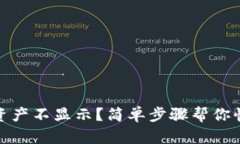 TP钱包：资产不显示？简单步骤帮你快速解决！