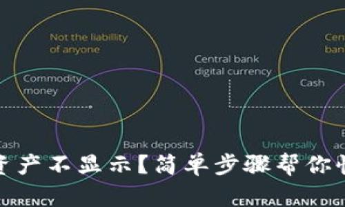 TP钱包：资产不显示？简单步骤帮你快速解决！